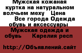 Мужская кожаная куртка на натуральном волчьем меху › Цена ­ 7 000 - Все города Одежда, обувь и аксессуары » Мужская одежда и обувь   . Карелия респ.